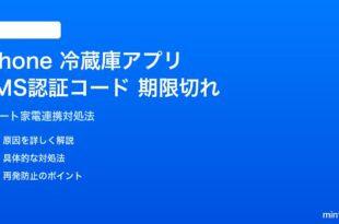iPhoneの冷蔵庫アプリSMS認証コード期限切れの対処法
