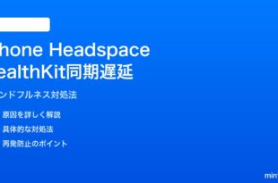 iPhone HeadspaceのHealthKitマインドフルネス同期遅延の対処法