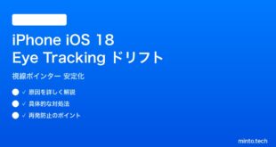 【2026年最新版】iPhone iOS 18 Eye Trackingポインタードリフト完全キャリブレーションガイド【視線操作の安定化】