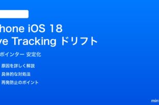 iPhone iOS 18 Eye Trackingポインタードリフトのキャリブレーション