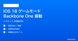 【2026年最新版】iPhone iOS 18 ゲームモード×Backbone One 振動同期の不具合完全解決【外部コントローラー】