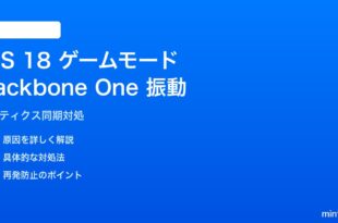 iPhone iOS 18 ゲームモードとBackbone Oneの振動同期不具合の解決