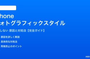 iPhoneのフォトグラフィックスタイルが機能しない対処法