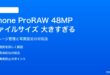 iPhoneのProRAW 48MP写真のファイルサイズ対処法