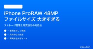 【2026年最新版】iPhoneのProRAW 48MP写真のファイルサイズが大きすぎる場合の対処法【完全ガイド】