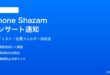 iPhone Shazamコンサート通知のフィルター設定の対処法