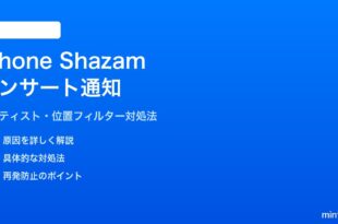 iPhone Shazamコンサート通知のフィルター設定の対処法