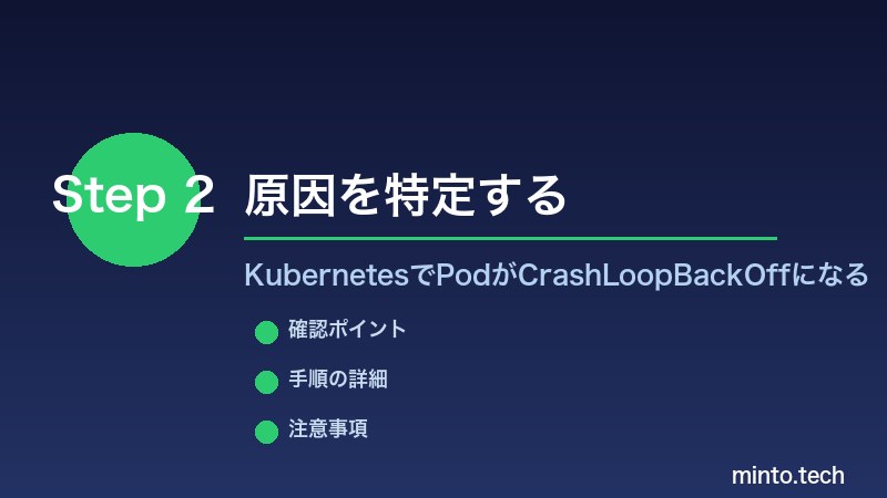 KubernetesでPodがCrashLoopBackOffになる - 原因を特定する