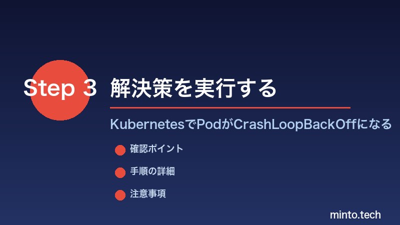 KubernetesでPodがCrashLoopBackOffになる - 解決策を実行する