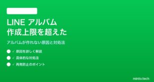 LINEアルバムの作成上限を超えた場合の対処法