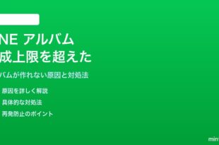 LINEアルバムの作成上限を超えた場合の対処法