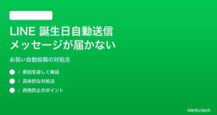 LINEの誕生日お祝い自動送信メッセージが届かない対処法