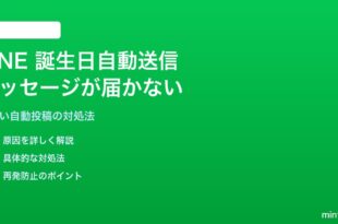 LINEの誕生日お祝い自動送信メッセージが届かない対処法