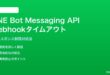 LINEボットMessaging API Webhookがタイムアウトする対処法