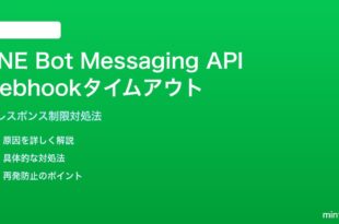 LINEボットMessaging API Webhookがタイムアウトする対処法