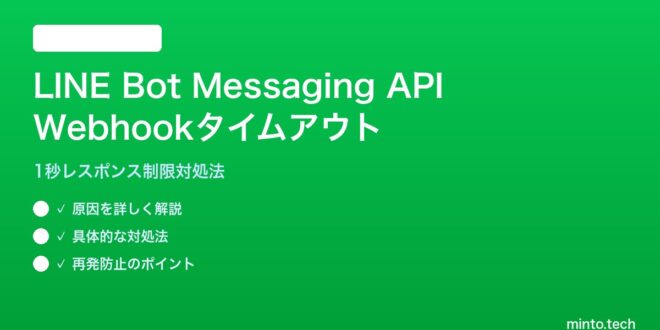Line Bot Webhook Workflow 【2026年最新版】LINEボットMessaging API Webhookがタイムアウトする原因と対処法【完全ガイド】 – minto.tech