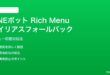 LINEボットRich Menuのエイリアスフォールバック失敗の対処法
