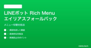 LINEボットRich Menuのエイリアスフォールバック失敗の対処法