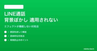 LINE通話の背景ぼかし効果が適用されない対処法
