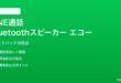 LINE通話のBluetoothスピーカーでエコーが発生する対処法