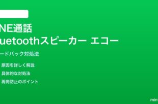 LINE通話のBluetoothスピーカーでエコーが発生する対処法