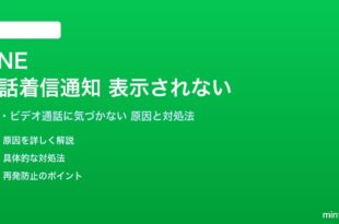 LINEの通話着信通知が表示されない対処法