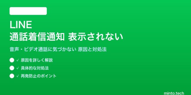 【2026年最新版】LINEの通話(音声通話・ビデオ通話)の着信通知が表示されない・気づかない原因と対処法【完全ガイド】 – minto.tech