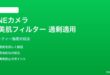 LINEカメラのAI美肌フィルターが過剰な対処法