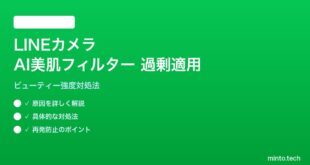 LINEカメラのAI美肌フィルターが過剰な対処法