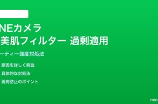 LINEカメラのAI美肌フィルターが過剰な対処法