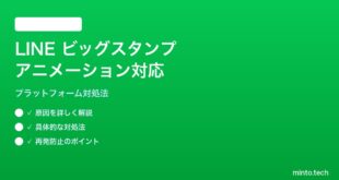 LINEビッグスタンプのアニメーション対応問題の対処法