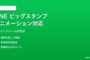 LINEビッグスタンプのアニメーション対応問題の対処法