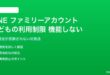 LINEファミリーアカウントの子どもの利用制限が機能しない対処法