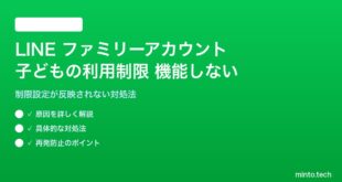 LINEファミリーアカウントの子どもの利用制限が機能しない対処法