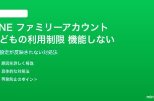 LINEファミリーアカウントの子どもの利用制限が機能しない対処法