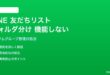 LINE友だちリストのフォルダ分けが機能しない対処法