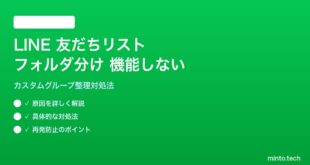 LINE友だちリストのフォルダ分けが機能しない対処法