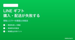 LINEギフトの購入・配送が失敗する対処法