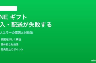 LINEギフトの購入・配送が失敗する対処法