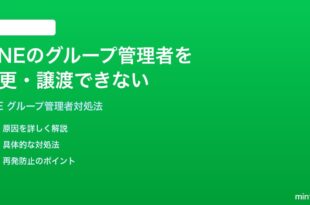 LINEのグループ管理者を変更できない譲渡できない時の対処法