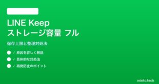 LINE Keepのストレージ容量フルでアップロードできない対処法
