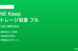 LINE Keepのストレージ容量フルでアップロードできない対処法