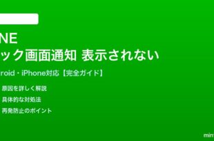 LINEのロック画面に通知が表示されない対処法