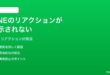 LINEのメッセージのリアクションが表示されない送れない時の対処法
