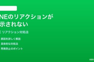 LINEのメッセージのリアクションが表示されない送れない時の対処法