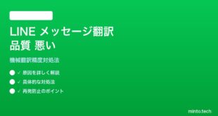 LINEメッセージ翻訳の品質が悪い対処法