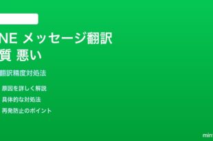 LINEメッセージ翻訳の品質が悪い対処法