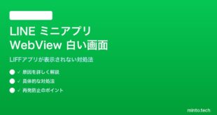 LINEミニアプリのWebViewが白い画面になる対処法
