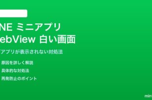 LINEミニアプリのWebViewが白い画面になる対処法