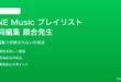 LINE Musicのプレイリスト共同編集で競合が発生する対処法